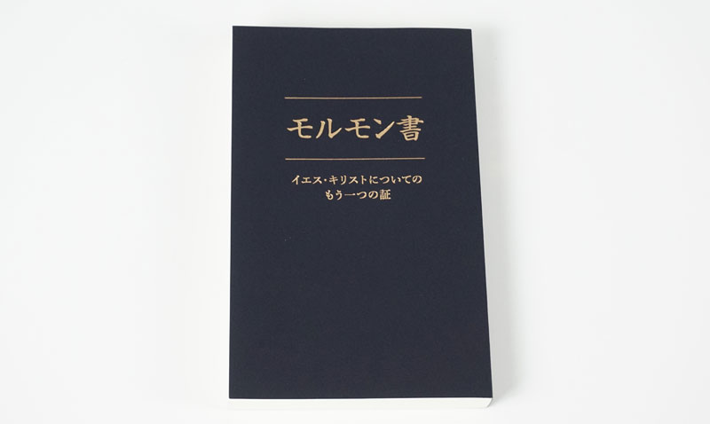 Edición japonesa del Libro de Mormón. Foto por Book of Mormon Central